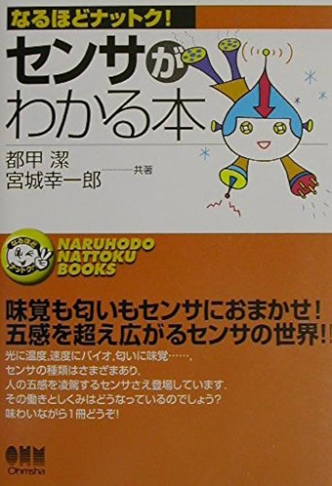 センサがわかる本 (なるほどナットク) | 都甲 潔, 宮城 幸一郎